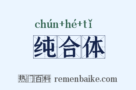 纯合体是什么意思的图片